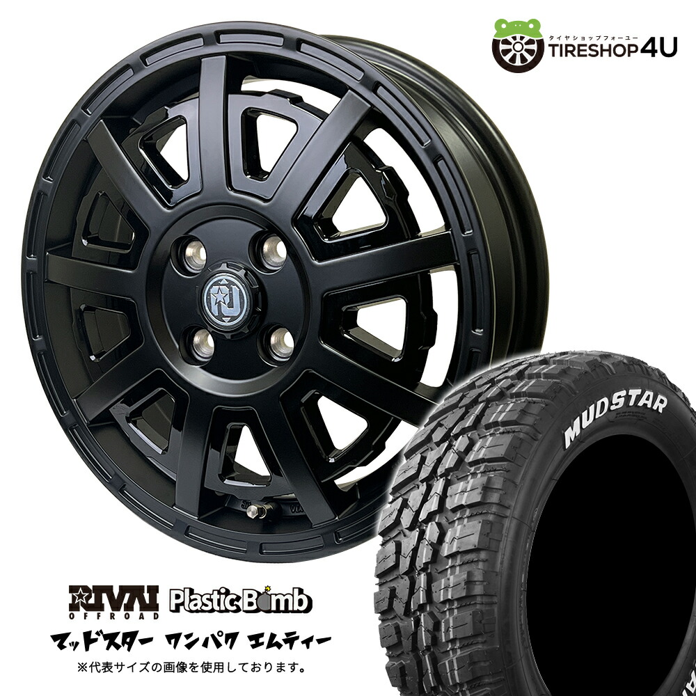 新品 RIVAI OFFROAD Plastic Bomb 13×4.0J 4/100 +43 マットブラック/グロスブラックインサート MUDSTAR WANPAKU M/T 165/70R13 83T XL WL サマータイヤホイール 4本セット 13インチ プラスチックボム マッドスター ワンパク MT ホワイトレター 軽トラック 軽バン