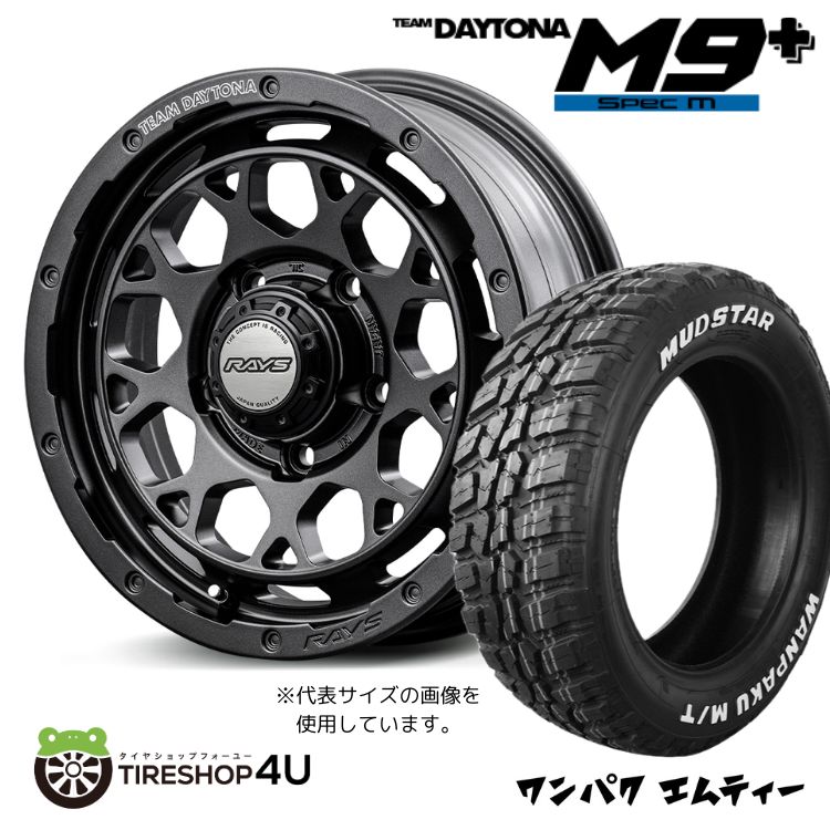 RAYS DAYTONA M9+ Spec M 16×5.5J 5/139.7 +20 AOJ セミグロススーパーダークガンメタ MUDSTAR WANPAKU M/T 185/85R16 105/103L LT WL サマータイヤホイール 4本セット 16インチ レイズ デイトナ スペックM マッドスター ワンパク MT ホワイトレター【 ジムニー 】|TIRE SHOP 4U 店