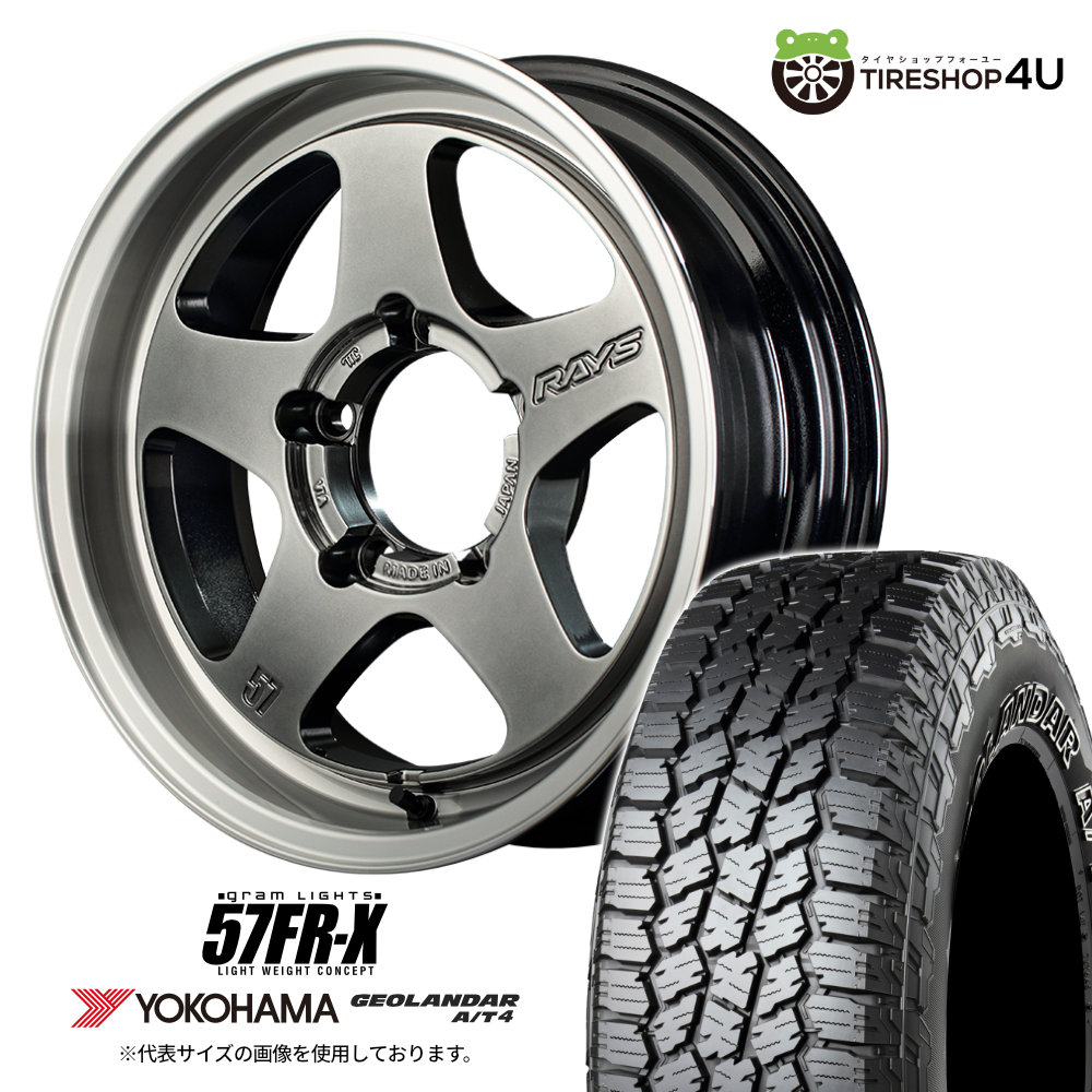 【取付対象】RAYS gram LIGHTS 57FR-X 16×6.5J 5/139.7 +12 QAZ グレイスシルバー YOKOHAMA GEOLANDAR A/T4 G018 235/85R16 LT 120/116S BL サマータイヤホイール 4本セット 16インチ レイズ 57FRX ヨコハマ ジオランダー AT4 【 ジムニーシエラ JB74W ノマド 】