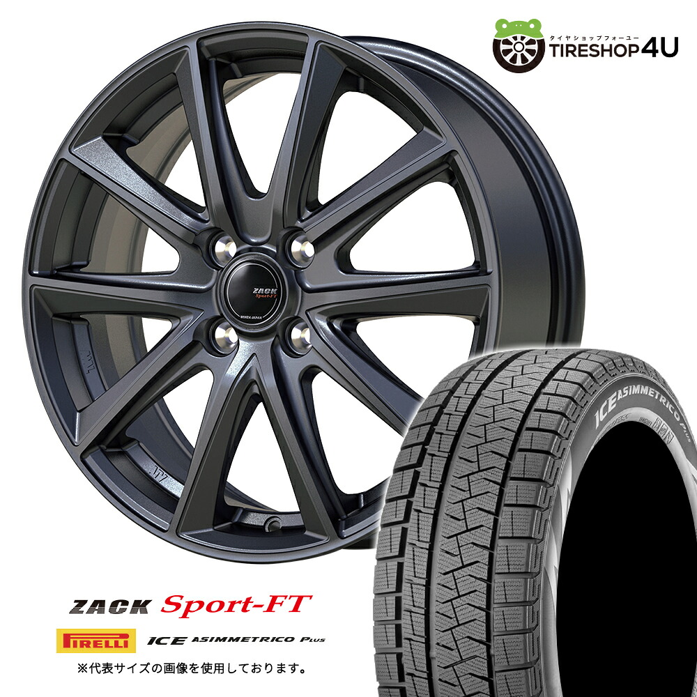 【最大P15倍】ZACK SPORT-FT 15×4.5J 4/100 +45 シャドーガンメタ 2025年製 PIRELLI ICE ASIMMETRICO PLUS 165/55R15 75Q スタッドレスタイヤホイール 4本セット 15インチ ピレリ アシンメトリコ 塩害対策ホイール 【 軽自動車 軽トラック N-BOX など】|TIRE SHOP 4U 店