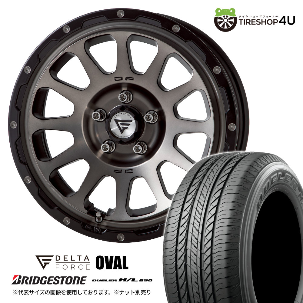 【最大P15倍】16インチ DELTA FORCE OVAL 16x7J 5/114.3 +42 マットスモークポリッシュ MSP BRIDGESTONE DUELER H/L850 215/70R16 100H タイヤホイール4本セット デリカD5 など 新品 デルタフォース オーバル 7.0J ブリヂストン HL850｜TIRE SHOP 4U 店