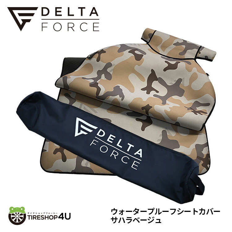 公式通販 DELTA FORCE シートエプロン 1枚価格 防水シート 汎用 サハラベージュ 迷彩 カモフラ