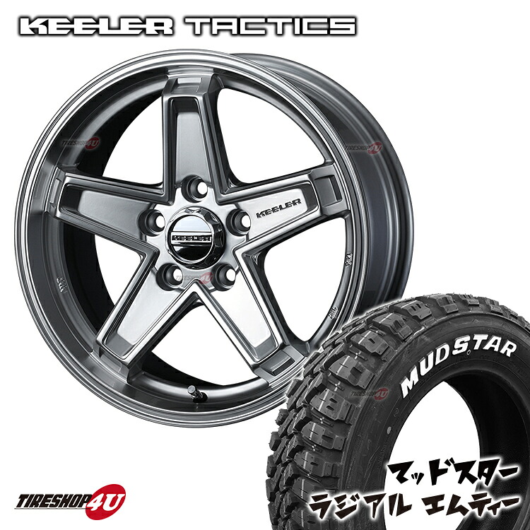 KEELER TACTICS 17X7.0J 5/114.3 + +38 7J ハイパーシルバー MUDSTAR RADIAL M/T 225/65R17 ホワイトレター 新品 タイヤホイールセット 4本価格 17インチ ハリアー RAV4 エクストレイル など キーラー タクティクス マッドスター ラジアル MT オフロードタイヤ