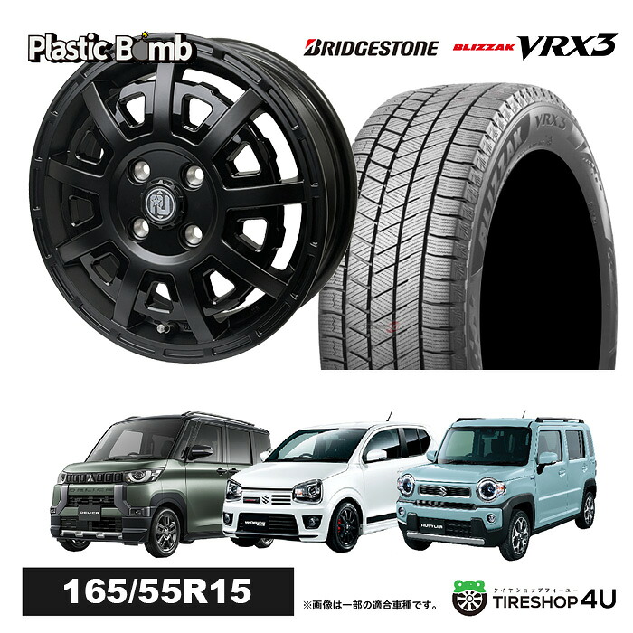 RIVAI OFFROAD Plastic Bomb 15×4.5J 4/100 +43 マットブラック/グロスブラックプレート 2024～2026年製 BRIDGESTONE BLIZZAK VRX3 165/55R15 75Q スタッドレスタイヤホイール 4本セット 15インチ ブリヂストン ブリザック プラスチックボム 軽自動車 軽トラック