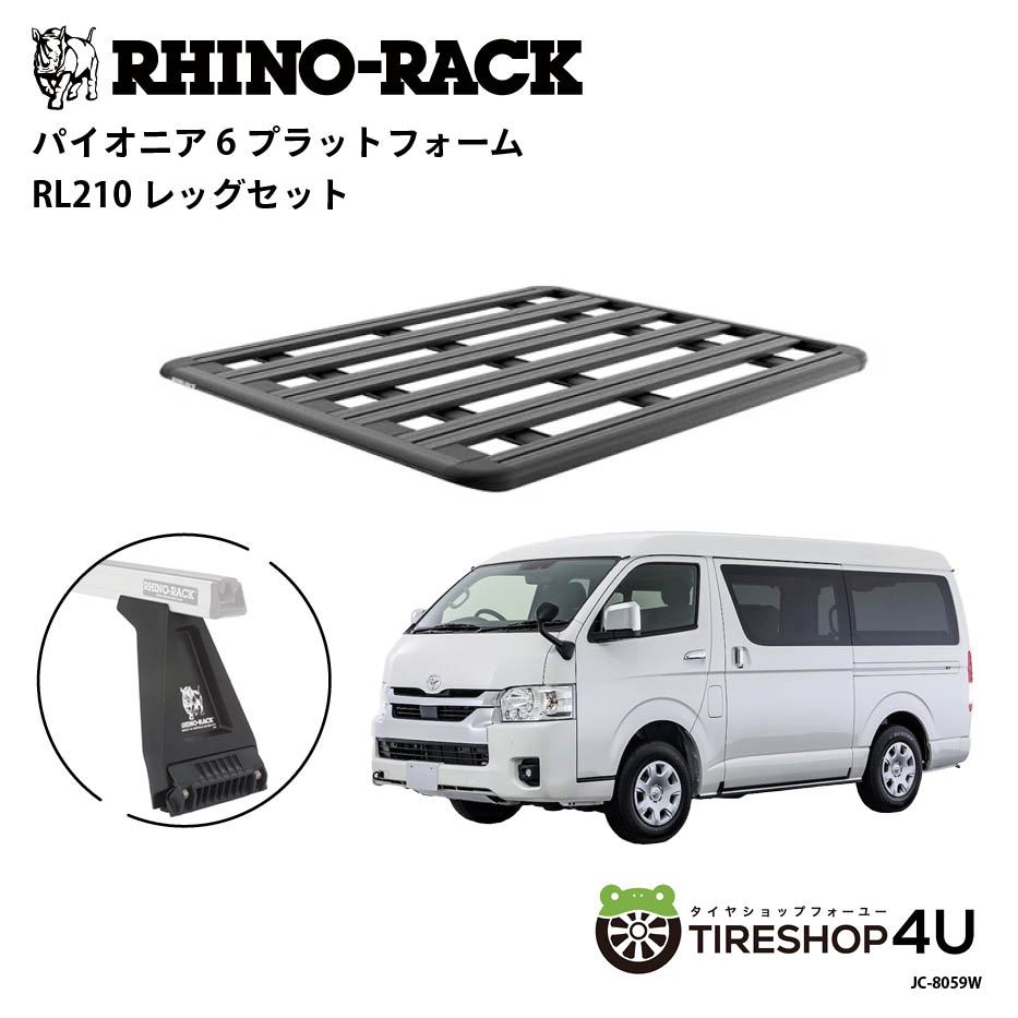 正規品【RHINO-RACK】PIONEER 6 PLATFORM　2489 × 1575 TOYOTA ハイエース 200系 ワイドボディ・ミドルルーフ用 PIONEER6 PLATFORM RL210 LEG 取付キット3点セット パイオニア プラットフォーム 縦:2489mm X 横:1575mm 個人宅配送不可 アウトドア キャンプ ルーフラック
