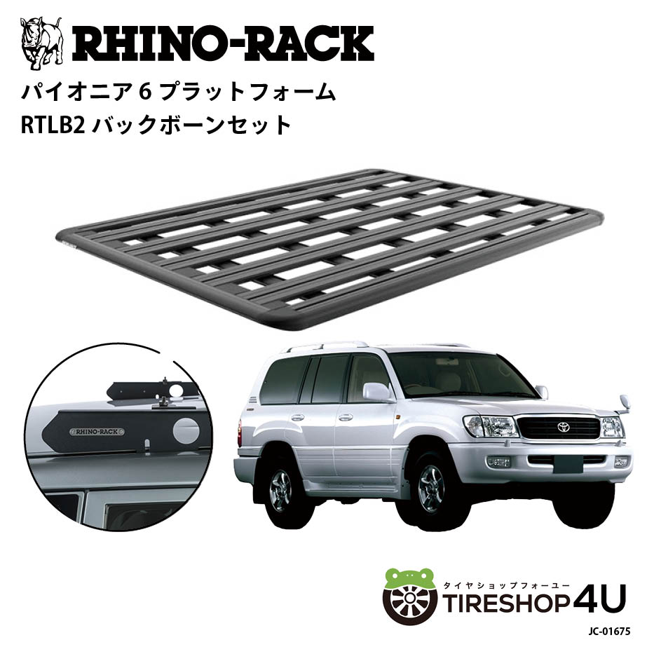正規品【RHINO-RACK】トヨタ ランドクルーザー100用 PIONEER PLATFORM RTLB LEG 取付キット パイオニア プラットフォーム 縦:1900mm X 横:1380mm JC-01675 個人宅配送不可 アウトドア キャンプ 釣り ボート バイク 雪 川 海 湖 ルーフラック アルミ 黒 ランクル