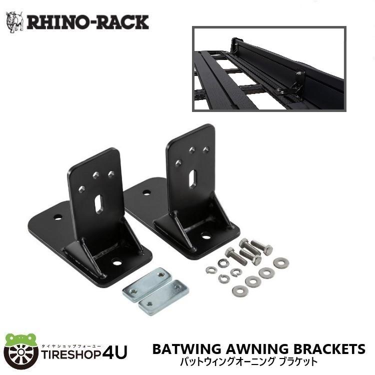 【正規品】 RHINO-RACK ライノラック BATWING AWNING BRACKETSバットウィング オーニング ブラケット｜TIRE SHOP 4U 店