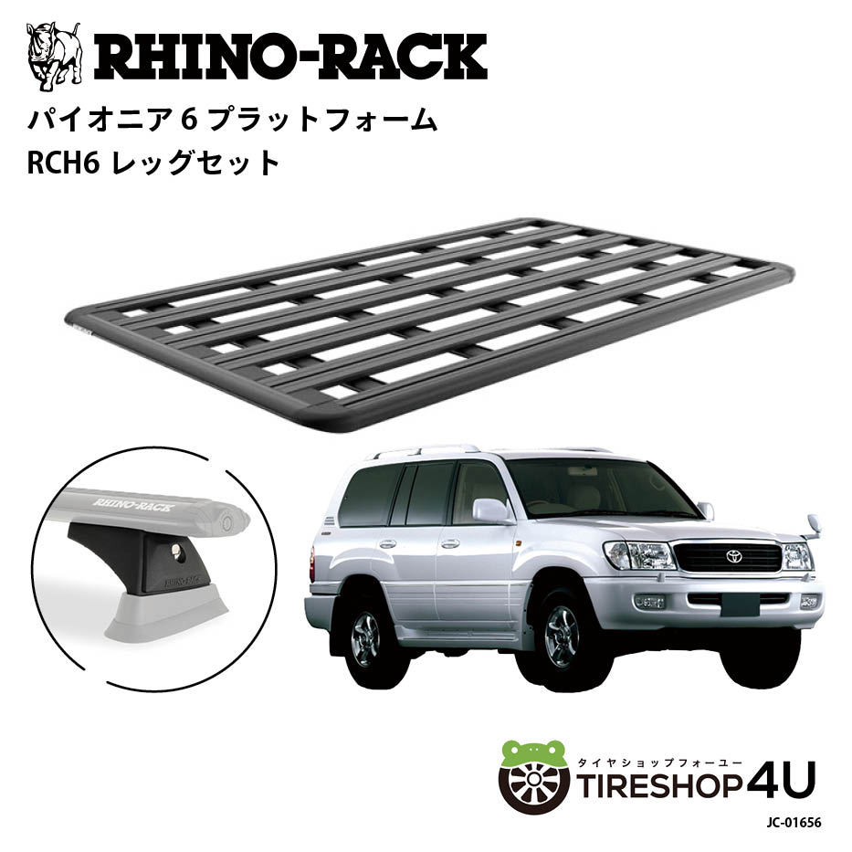 正規品【RHINO-RACK】トヨタ ランドクルーザー100用 PIONEER PLATFORM RCH LEG 取付キット パイオニア プラットフォーム 縦:2100mm X 横:1240mm JC-01656 個人宅配送不可 アウトドア キャンプ 釣り ボート バイク 雪 川 海 湖 ルーフラック アルミ 黒 ランクル