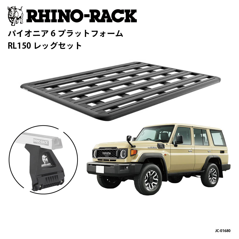 正規品【RHINO-RACK】トヨタ ランドクルーザー70用（再再販） PIONEER PLATFORM RL LEG 取付キット パイオニア プラットフォーム 縦1900mm X 横:1380mm アウトドア キャンプ 釣り ボート バイク 雪 川 海 湖 ランクル