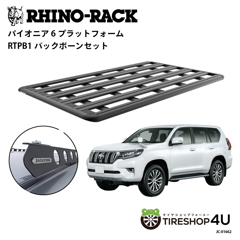 【最大P25倍】正規品【RHINO-RACK】ライノラック ランクルプラド 150系 取り付けキット パイオニア 6 プラットフォーム (2100mmx1240mm) WITH BACKBONE JC-01662 アウトドア キャンプ 釣り ボート バイク 雪 川 海 湖 ルーフラック アルミ 黒 ランクル