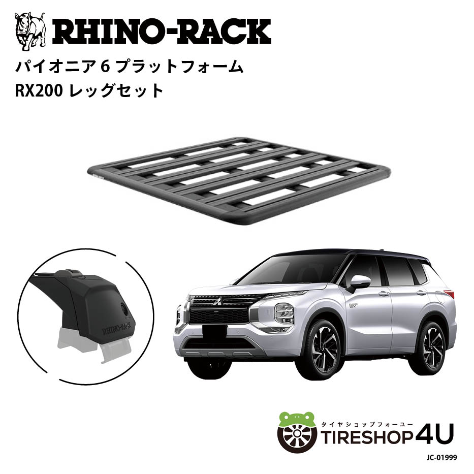 正規品【RHINO-RACK】三菱 アウトランダー 2022~ フラッシュレール付車 用 PIONEER PLATFORM SX LEG 取付キット パイオニア プラットフォーム 縦:1300mm X 横:1240mm JC-01999 アウトドア キャンプ 釣り ボート バイク 雪 川 海｜TIRE SHOP 4U 店