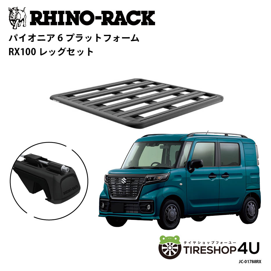 【最大P25倍】正規品【RHINO-RACK】スズキ スペーシア ベース MK33V用 ルーフレール付車 PIONEER PLATFORM RX100 取付キット パイオニア プラットフォーム 縦:1300mm X 横:1240mm JC-01788RX アウトドア キャンプ 釣り ボート バイク 雪 川 海 湖