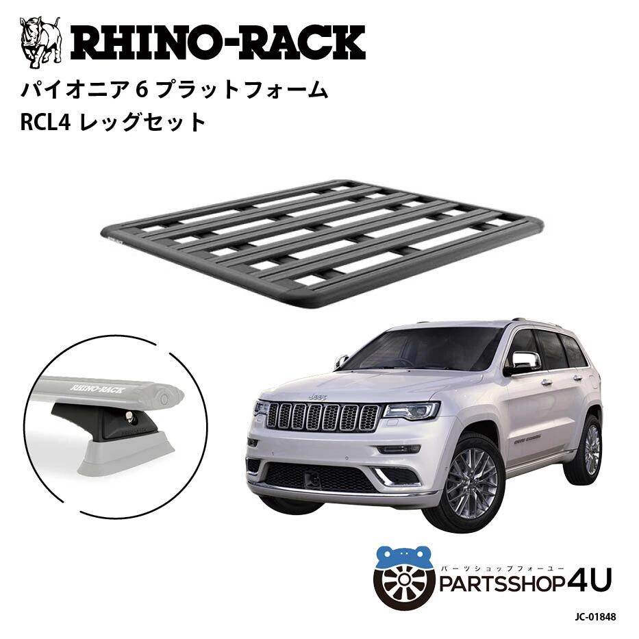 正規品【RHINO-RACK】JEEP グランドチェロキー用 PIONEER PLATFORM RCL LEG 取付キット パイオニア プラットフォーム 縦:1500mm X 横:1240mm JC-01848 アウトドア キャンプ 釣り ボート バイク 雪 川 海 湖 ルーフラック アルミ 黒