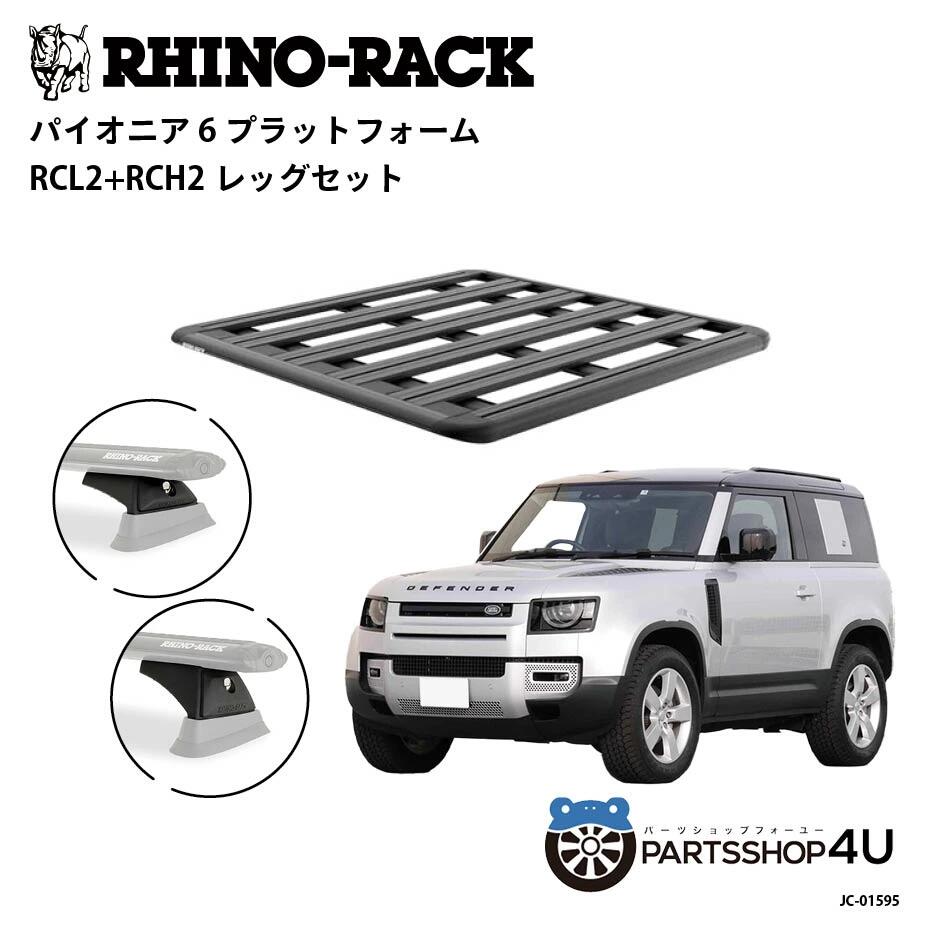 正規品【RHINO-RACK】ランドローバー ディフェンダー90用 PIONEER PLATFORM RCL LEG 取付キット パイオニア プラットフォーム 縦:1300mm X 横:1240mm JC-01595 アウトドア キャンプ 釣り ボート バイク 雪 川 海 湖 ルーフラック アルミ 黒