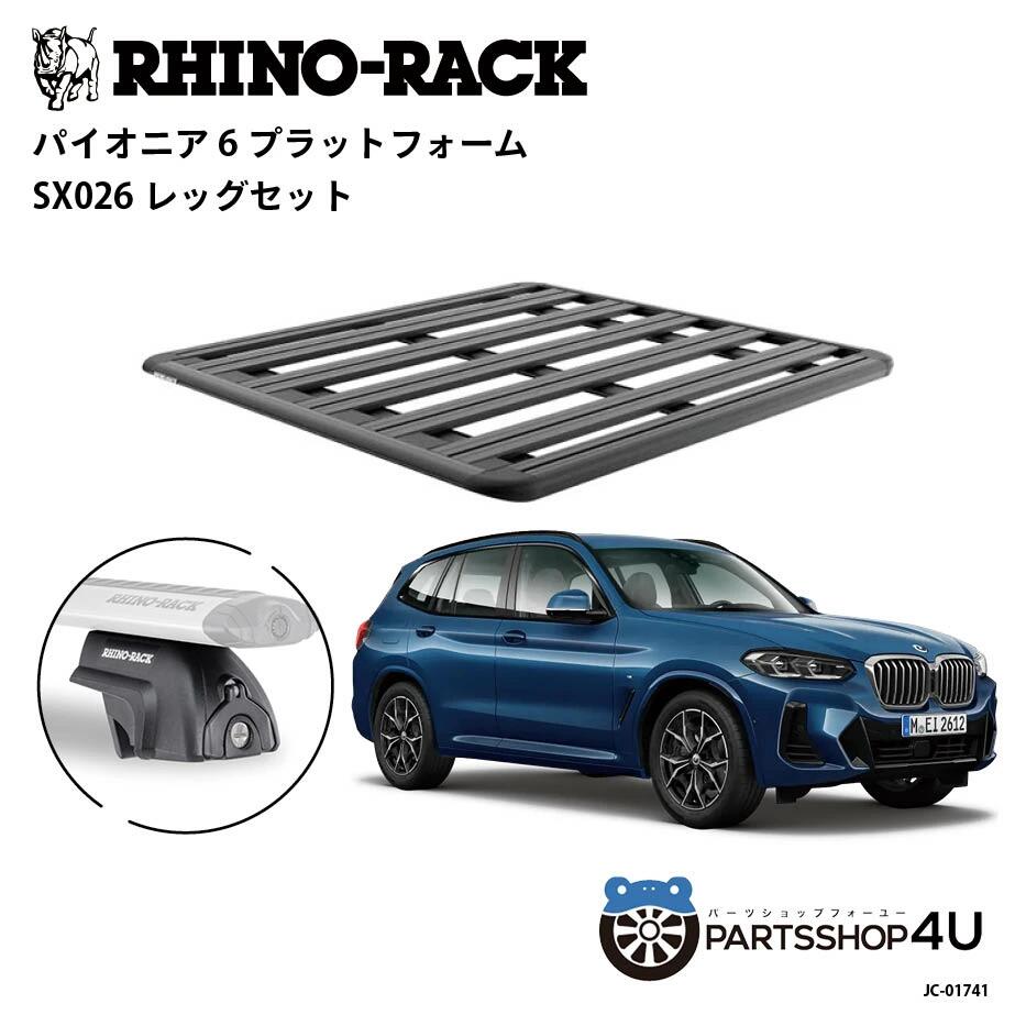 正規品【RHINO-RACK】BMW X3用 PIONEER PLATFORM SX LEG 取付キット パイオニア プラットフォーム 縦:1500mm X 横:1380mm JC-01741 アウトドア キャンプ 釣り ボート バイク 雪 川 海 湖 ルーフラック アルミ 黒｜TIRE SHOP 4U 店