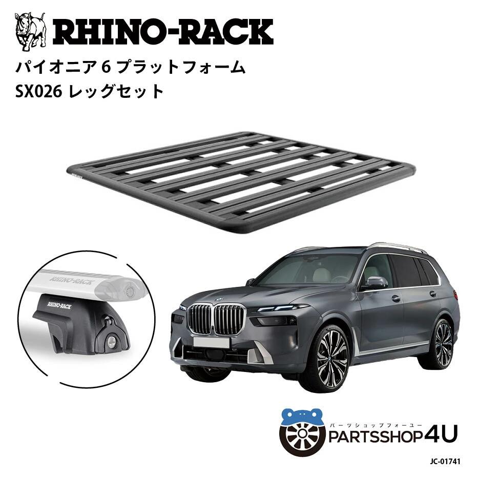 正規品【RHINO-RACK】BMW X7用 PIONEER PLATFORM SX LEG 取付キット パイオニア プラットフォーム 縦:1500mm X 横:1380mm JC-01741 アウトドア キャンプ 釣り ボート バイク 雪 川 海 湖 ルーフラック アルミ 黒｜TIRE SHOP 4U 店