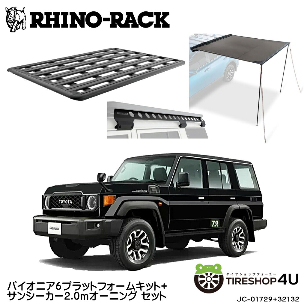 【最大P15倍】正規品【RHINO-RACK】トヨタ ランドクルーザー70用(再再販) PIONEER PLATFORM RGMB1 & Sunseeker 2.0m Awning 取付キット パイオニア プラットフォーム 縦:2100mm X 横:1430mm BBONE JC-01729 個人宅配送不可 アウトドア キャンプ 釣り 黒|TIRE SHOP 4U 店