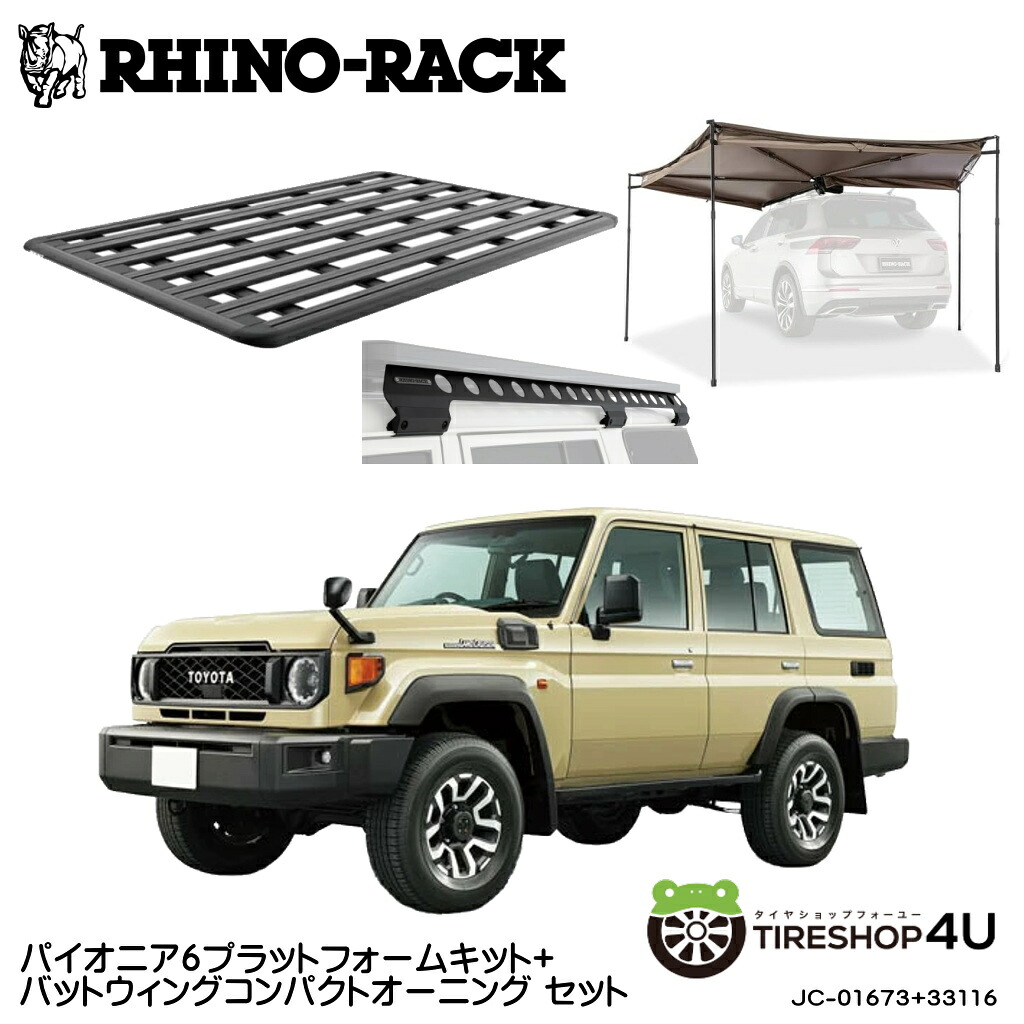 正規品【RHINO-RACK】トヨタ ランドクルーザー70用(再再販) PIONEER PLATFORM RGMB1 & BATWING COMPACT AWNING (LEFT) WITH STOW IT 取付キット パイオニア プラットフォーム 縦:1900mm X 横:1380mm BBONE JC-01673 個人宅配送不可 アウトドア キャンプ 釣り 黒|TIRE SHOP 4U 店
