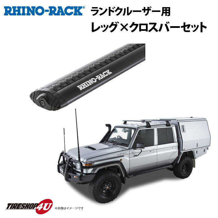 【最大P15倍】送料無料 トヨタ ランドクルーザー 76 79 シリーズRHINO-RACK VORTEX RL150 BLACK 2 BAR ROOF RACKライノラック ボルテックスバー ブラック 2本 取り付けキットJA2735 個人宅配送不可｜TIRE SHOP 4U 店