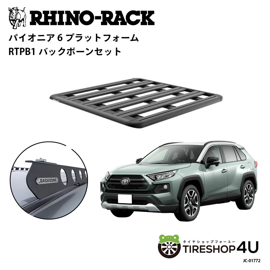 【楽天市場】正規品【RHINO-RACK】 RAV4 XA50 PIONEER PLATFORM (縦:1328MM X 横:1236MM ...