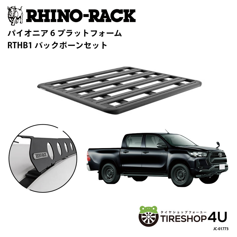正規品【RHINO-RACK】トヨタ ハイラックス用 PIONEER PLATFORM RTHB1 LEG 取付キット パイオニア プラットフォーム 縦:1500mm X 横:1240mm RLレッグ JC-01773_PIONNER6 個人宅配送不可 アウトドア キャンプ ローダー 釣り レジャー 渓流 海 ルーフラック アルミ 黒｜TIRE SHOP 4U 店