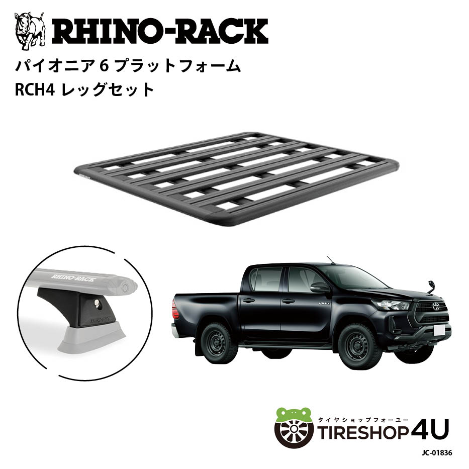 正規品【RHINO-RACK】トヨタ ハイラックス用 PIONEER PLATFORM RCH4 LEG 取付キット パイオニア プラットフォーム 縦:1500mm X 横:1240mm RLレッグ JC-01836_PIONNER6 個人宅配送不可 アウトドア キャンプ ローダー 釣り レジャー 渓流 海 ルーフラック アルミ 黒｜TIRE SHOP 4U 店 131,780円