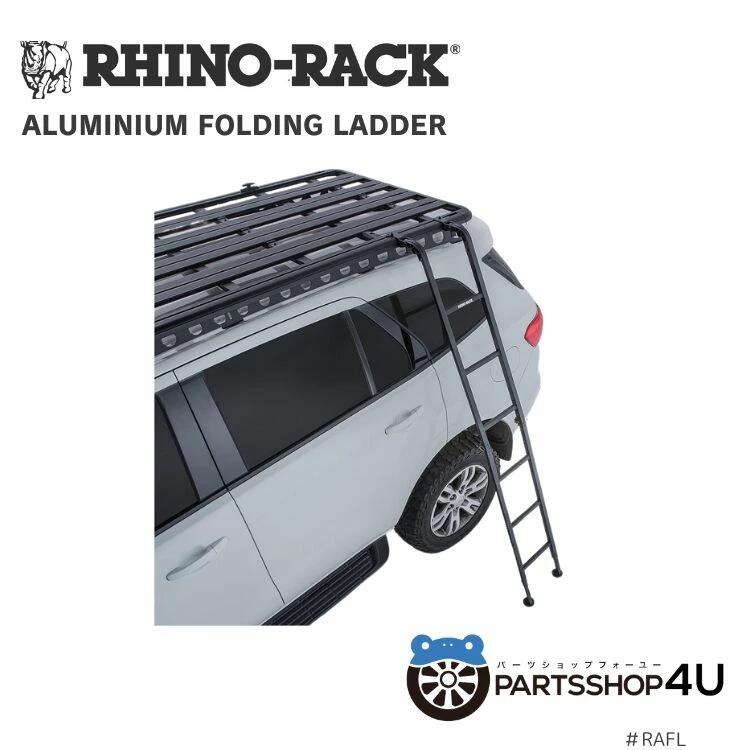 【正規品】Rhino-Rack RHINO FOLDING LADDER ライノラック アルミニウムフォールディング ラダー 個人宅配送不可アウトドア キャンプ キャリア カーキャリー 荷物 ローダー キャンプ ソロキャンプ 釣り レジャー フェス 渓流 海 ルーフラック