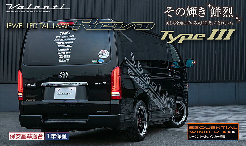 黒タタキSL/朱天黒 専用‼️ハイエース valenti LEDテールランプ Revo