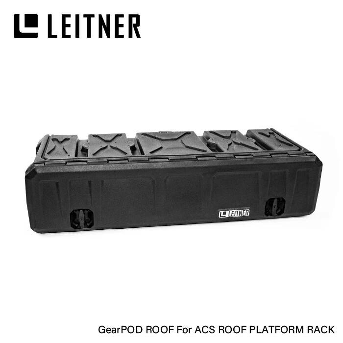 【最大P15倍】【LEITNER DESIGNS】 Gear Pod Roofギアポッドルーフ レイトナー 積荷 収納 ストレージボックス|TIRE SHOP 4U 店