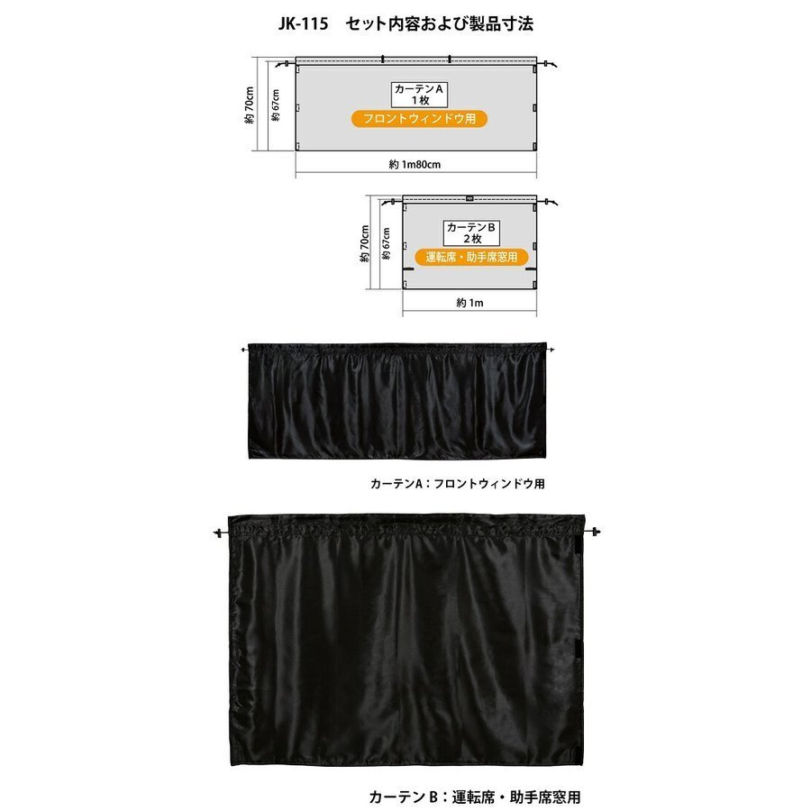 ナポレックス Jk 115 便利 プライバシー 旅行 車中泊 遮光 休憩 紫外線 フロント3枚セット 行楽 車中泊用カーテン 快適 車用カーテン