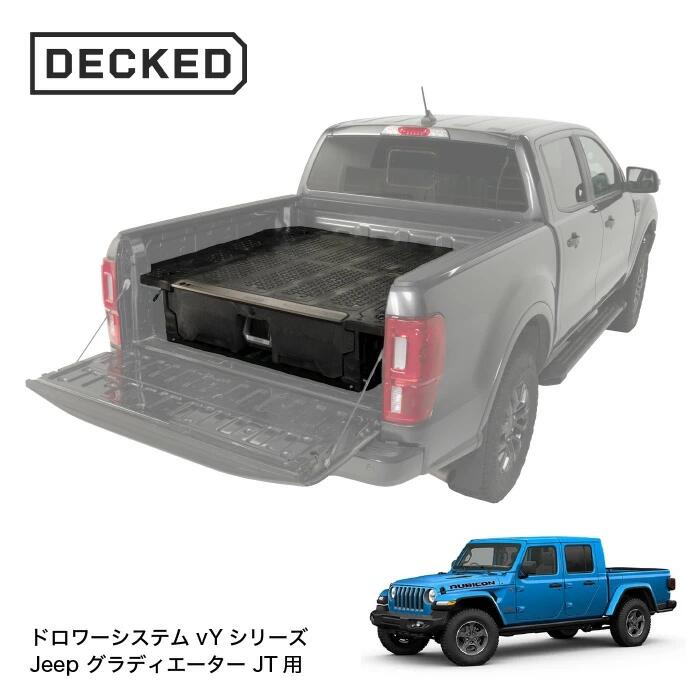 【最大P15倍】【正規品】DECKED DRAWER SYSTEM ドローワーシステム vYシリーズ Jeep Gladiator (2020-current) Jeep グラディエーター JT用 カスタム 改造 荷台 収納 頑丈 工事現場 オフロード アウトドア キャンプ｜TIRE SHOP 4U 店