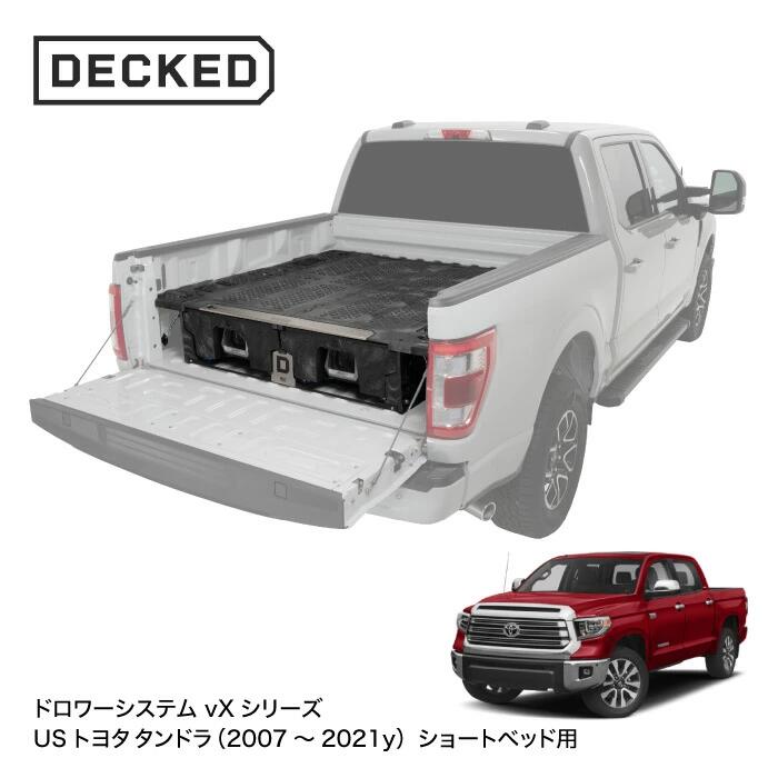 【最大P15倍】【正規品】DECKED DRAWER SYSTEM ドローワーシステム vYシリーズ Toyota Tundra (2007-2021) USトヨタ タンドラ 2007-2021用 ショートベッド（5フィート7インチベッド） カスタム 改造 荷台 収納 頑丈 工事現場 オフロード アウトドア キャンプ｜TIRE SHOP 4U 店