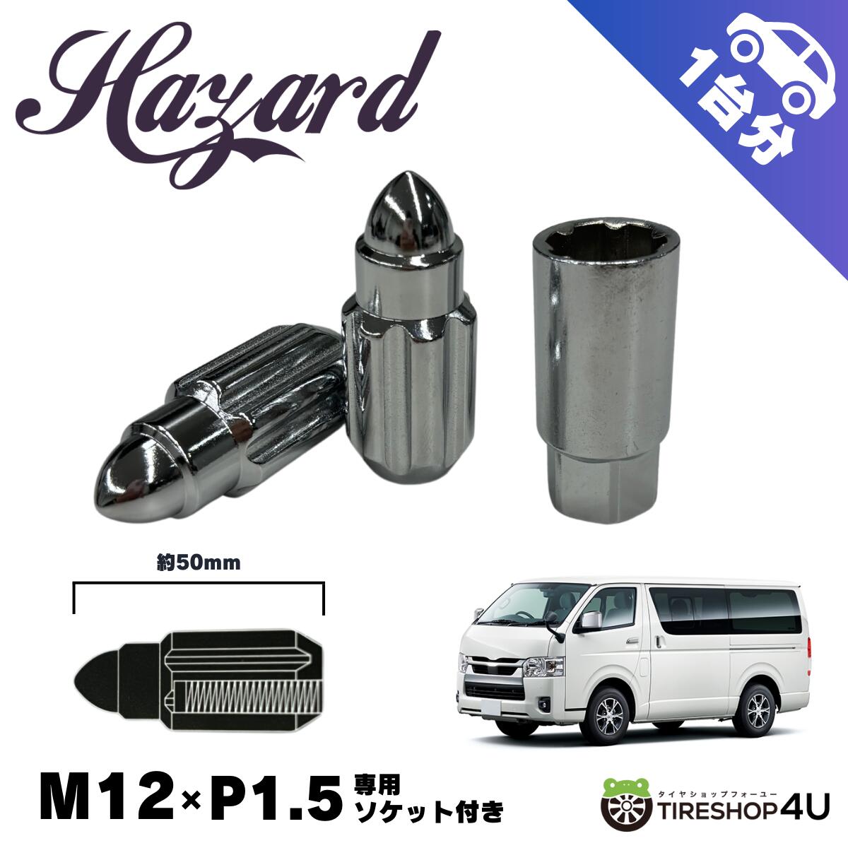 【最大P15倍】HAZARD オリジナルナット ソケット付き 1台分 M12×1.5 50mm カスタム パーツ シルバー 銀 chrome クローム メッキ ブラック 無骨でスタイリッシュ、普段乗りやイベントに最適 ハザード ハイエース|TIRE SHOP 4U 店