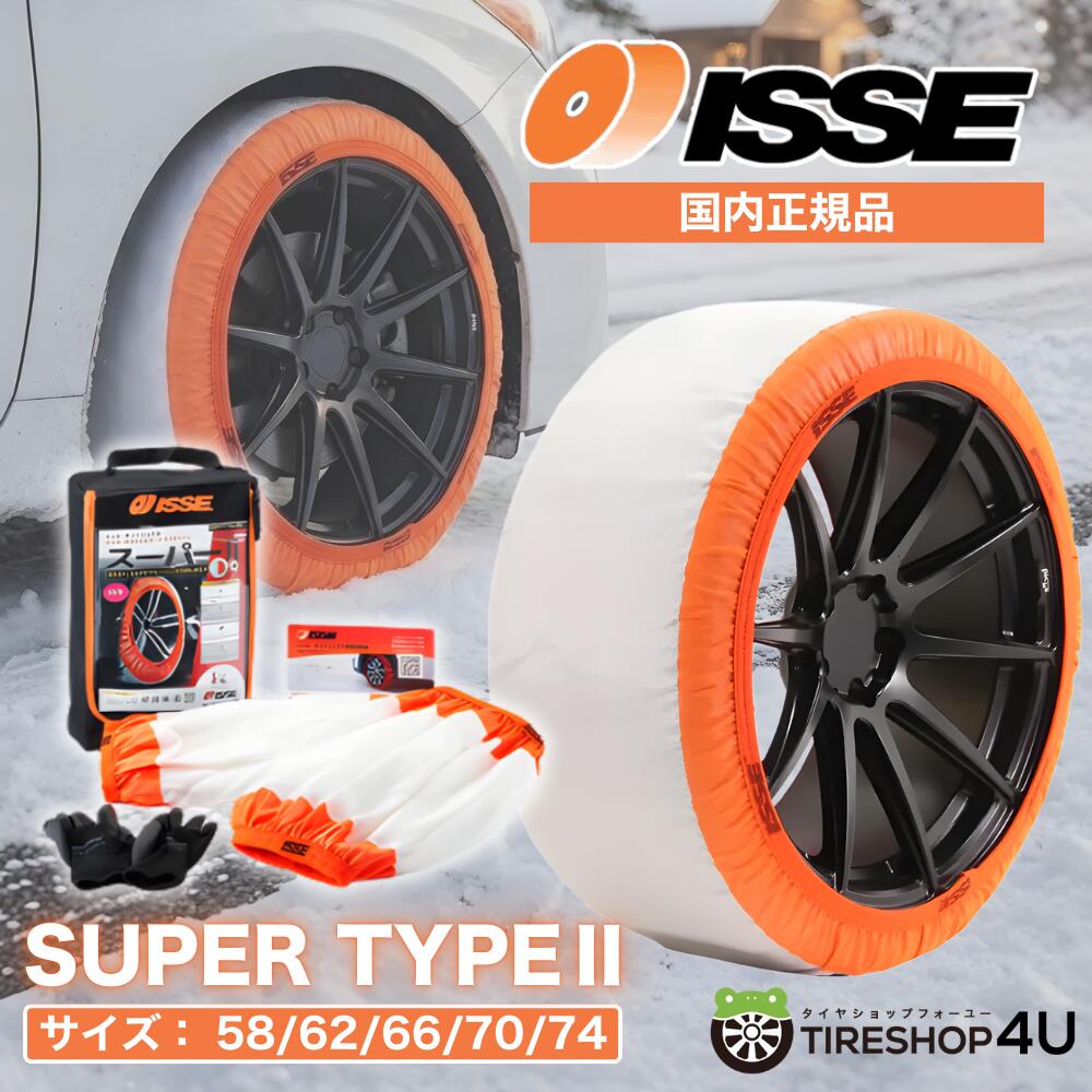 【最大P25倍】【3分で装着！】＼最新モデル／ ISSE SNOW SOCKS SUPER TYPE2 イッセ スノーソックス タイプ2 タイヤチェーン スタック 雪 簡単 脱出 チェーン規制対応 非金属 布製 正規品 ジャッキアップ不要 タイヤ滑り止め スーパー 74 70 66 62 58 軽自動車 ソックス