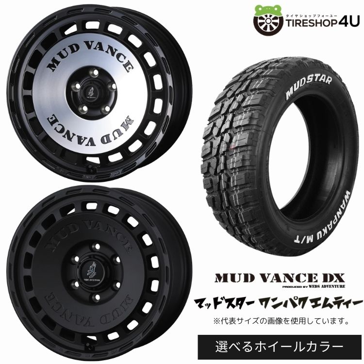 【最大P15倍】【取付対象】WEDS ADVENTURE MUD VANCE DX 15×6.0J 6/139.7 +33 選べるカラー MUDSTAR WANPAKU M/T 215/75R15 100/97Q LT WL ホワイトレターサマータイヤホイール 4本セット 15インチ 【ハイエース レジアスエース 200系 HIACE】|TIRE SHOP 4U 店