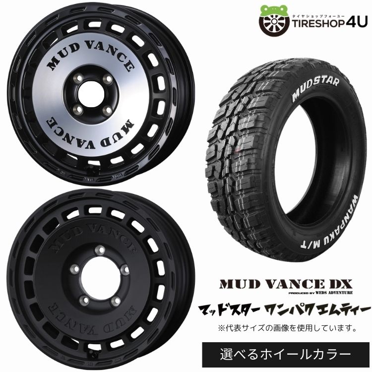 【最大P15倍】【取付対象】WEDS ADVENTURE MUD VANCE DX 16×5.5J 5/139.7 +22 選べるカラー MUDSTAR WANPAKU M/T 185/85R16 105/103L LT WL ホワイトレターサマータイヤホイール 4本セット 16インチ 【ジムニー JB64W JB23W jimny】|TIRE SHOP 4U 店