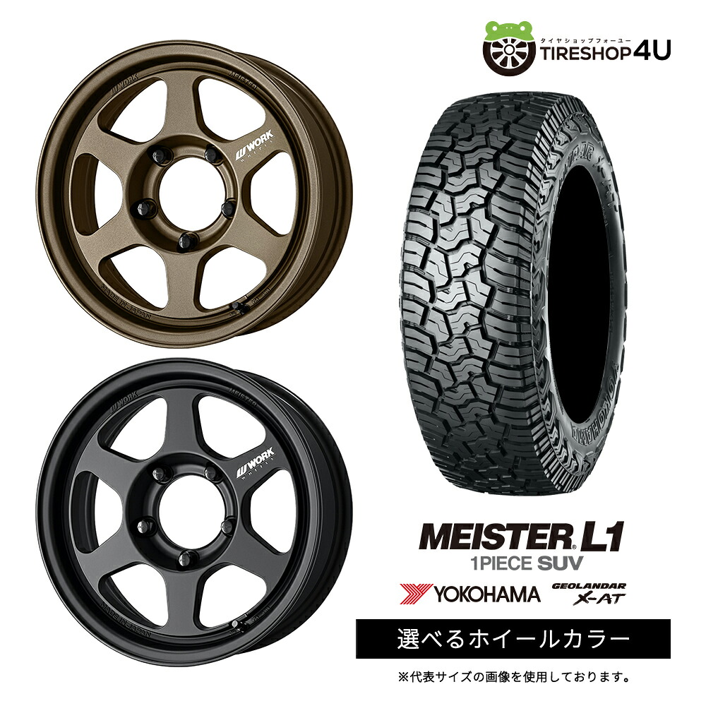【最大P15倍】【取付対象】WORK MEISTER L1 1PIECE SUV 16×5.5J 5/139.7 +0 選べるカラー YOKOHAMA GEOLANDAR X-AT G016 215/70R16 100/97Q LT BL サマータイヤホイール 4本セット 16インチ 【ジムニー オーバーフェンダーサイズ】|TIRE SHOP 4U 店
