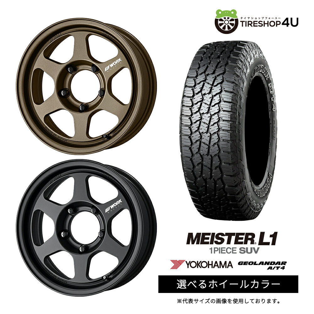 【最大P15倍】【取付対象】WORK MEISTER L1 1PIECE SUV 16×5.5J 5/139.7 +20 選べるカラー YOKOHAMA GEOLANDAR A/T4 G018 215/85R16 LT 115/112S BL サマータイヤホイール 4本セット 16インチ 【ジムニー JB64W JB23W jimny】|TIRE SHOP 4U 店