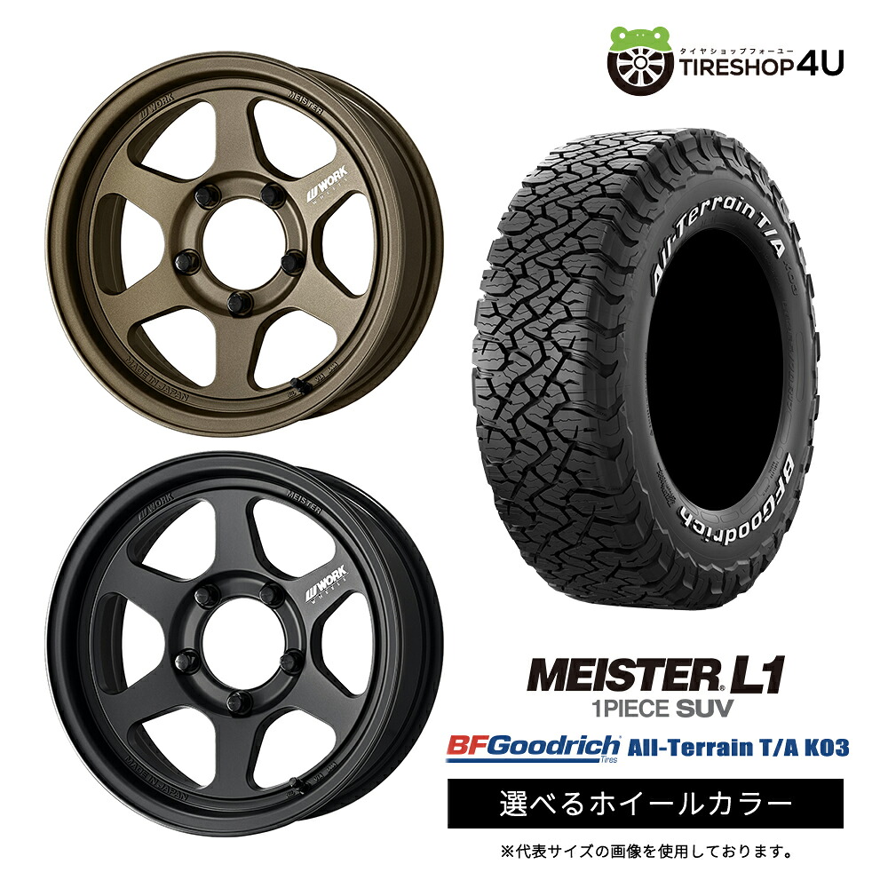 【最大P15倍】【取付対象】WORK MEISTER L1 1PIECE SUV 16&times;6.0J 5/139.7 -5 選べるカラー BFGoodrich All-Terrain T/A KO3 235/85R16 LT 120/116S WL ホワイトレターサマータイヤホイール 4本セット 16インチ 【ジムニーシエラ ノマド】｜TIRE SHOP 4U 店