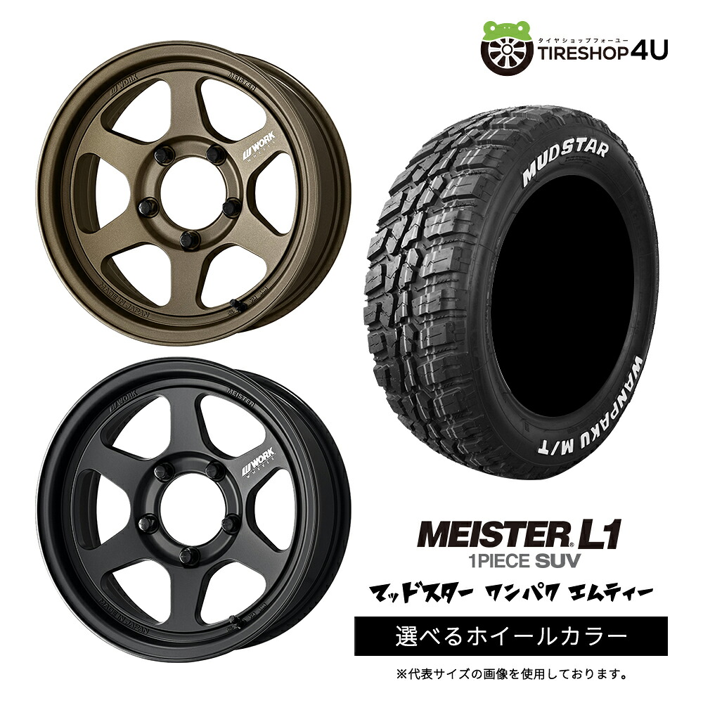 【最大P15倍】【取付対象】WORK MEISTER L1 1PIECE SUV 16×6.0J 5/139.7 -5 選べるカラー MUDSTAR WANPAKU M/T 235/70R16 106S WL ホワイトレターサマータイヤホイール 4本セット 16インチ 【ジムニーシエラ ノマド】|TIRE SHOP 4U 店