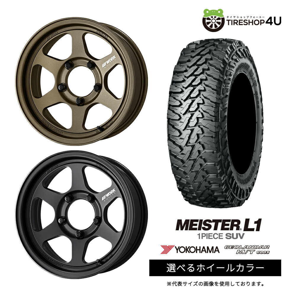 【最大2,000円OFF】【取付対象】WORK MEISTER L1 1PIECE SUV 16&times;6.0J 5/139.7 -5 選べるカラー YOKOHAMA GEOLANDAR M/T G003 195R16 C 104/102Q サマータイヤホイール 4本セット 16インチ 【ジムニーシエラ ノマド】｜TIRE SHOP 4U 店