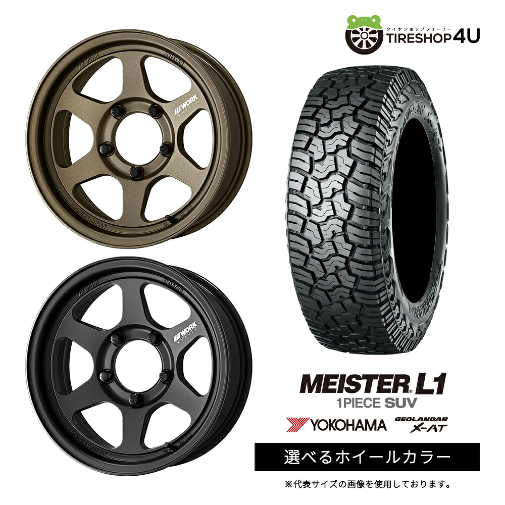 【最大P15倍】【取付対象】WORK MEISTER L1 1PIECE SUV 16&times;6.0J 5/139.7 -5 選べるカラー YOKOHAMA GEOLANDAR X-AT G016 235/85R16 120/116Q LT BL サマータイヤホイール 4本セット 16インチ 【ジムニーシエラ ノマド】｜TIRE SHOP 4U 店
