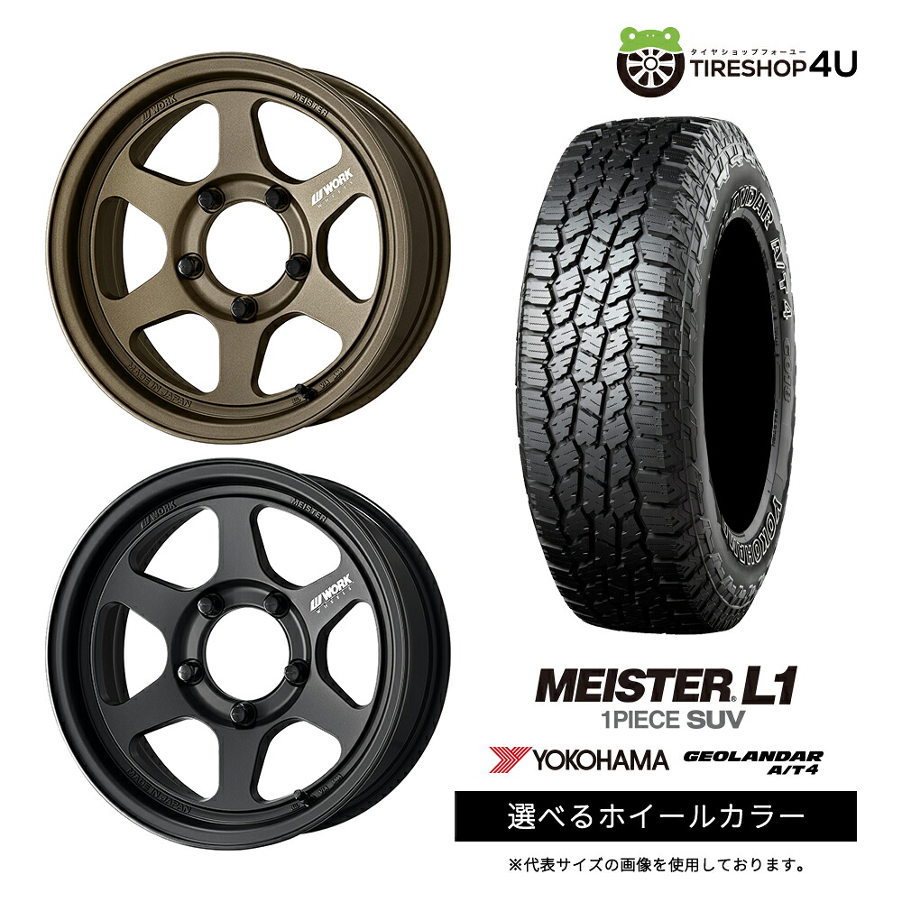 【最大P15倍】【取付対象】WORK MEISTER L1 1PIECE SUV 16&times;6.0J 5/139.7 -5 選べるカラー YOKOHAMA GEOLANDAR A/T4 G018 235/85R16 LT 120/116S BL サマータイヤホイール 4本セット 16インチ 【ジムニーシエラ ノマド】｜TIRE SHOP 4U 店