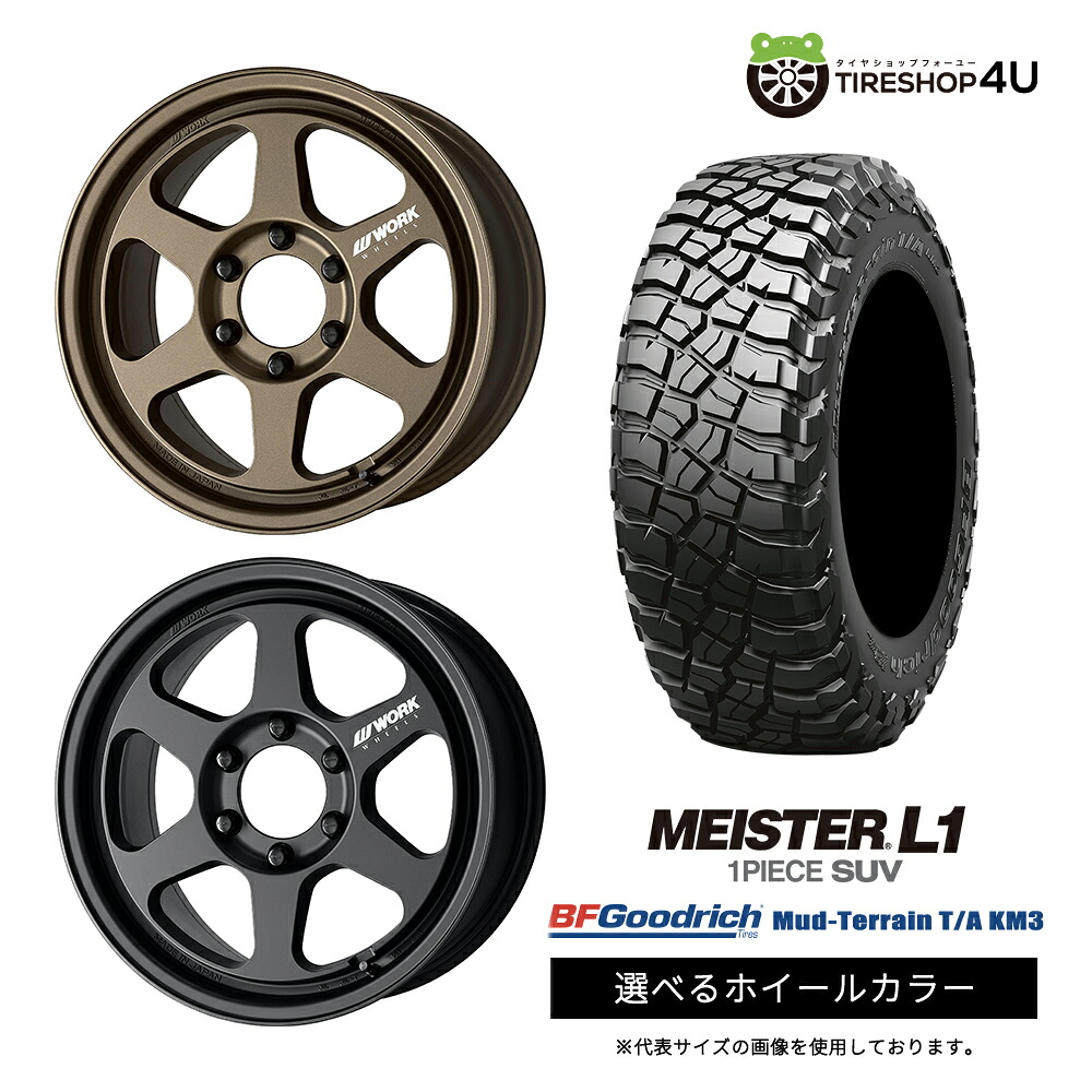 【最大P15倍】【取付対象】WORK MEISTER L1 1PIECE SUV 18&times;8.5J 6/139.7 +52 選べるカラー BFGoodrich Mud-Terrain T/A KM3 285/65R18 125/122Q LT サマータイヤホイール 4本セット 18インチ 【ランドクルーザー 300 250】｜TIRE SHOP 4U 店