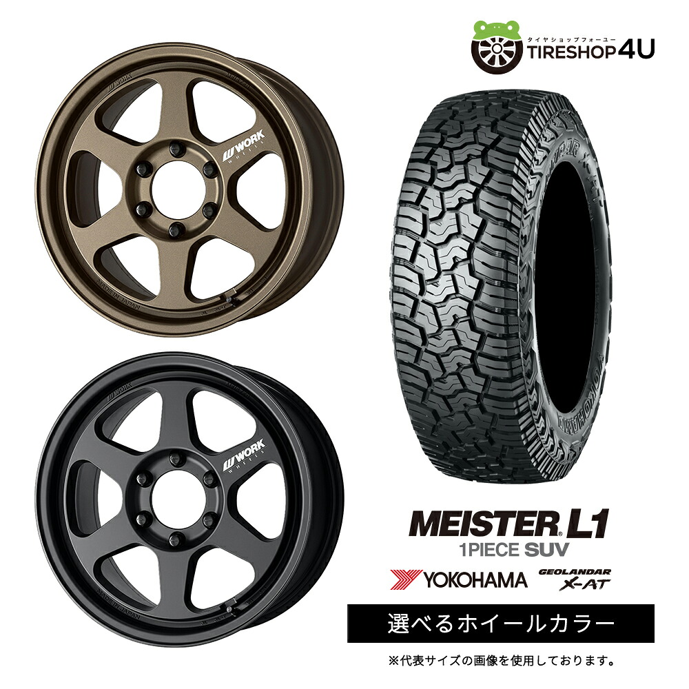 【最大P15倍】【取付対象】WORK MEISTER L1 1PIECE SUV 18×8.5J 6/139.7 +52 選べるカラー YOKOHAMA GEOLANDAR X-AT G016 275/65R18 LT 123/120Q BL サマータイヤホイール 4本セット 18インチ 【ランドクルーザー 300 250】|TIRE SHOP 4U 店