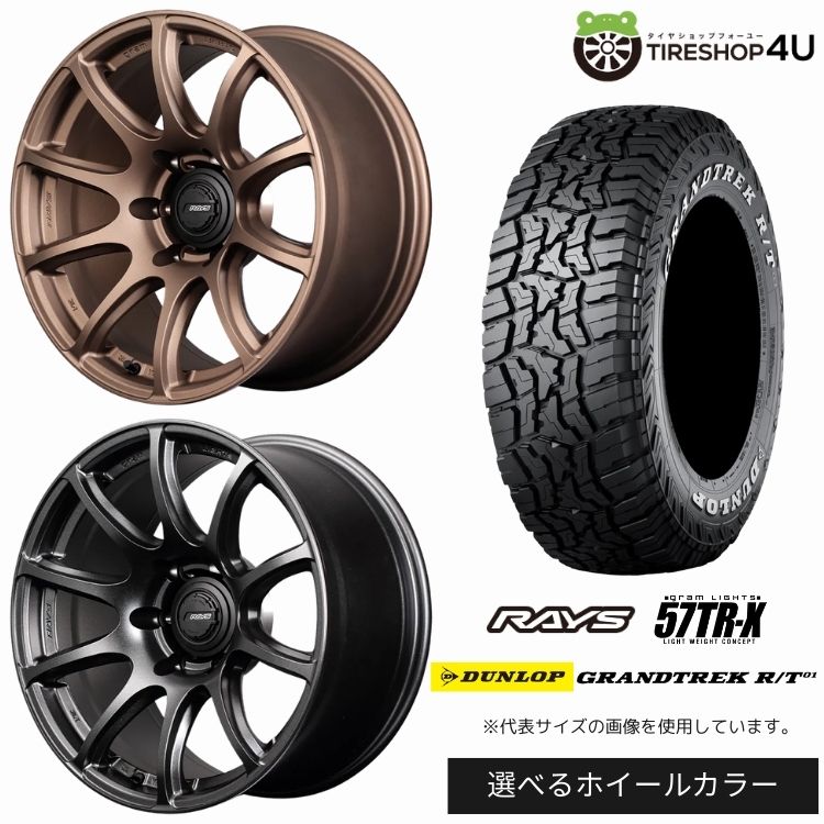 【最大P15倍】【取付対象】RAYS gramLIGHTS 57TR-X 18×9.0J 5/150 +0 選べるカラーDUNLOP GRANDTREK R/T01 WL ホワイトレター265/60R18 LT 114/110Q サマータイヤホイール 4本セット 18インチ 【復刻 ランドクルーザー 70系 ランクル70 再販】|TIRE SHOP 4U 店