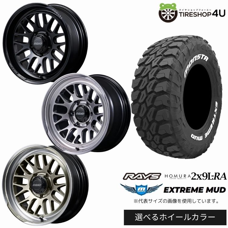 【最大P15倍】【取付対象】RAYS HOMURA 2×9L-RA 17×8.5J 6/139.7 +10 選べるカラー MONSTA EXTREME MUD 33x12.50R17 126Q 10PR LT WL ホワイトレターサマータイヤホイール 4本セット 17インチ 【プラド ハイラックス FJクルーザー】|TIRE SHOP 4U 店