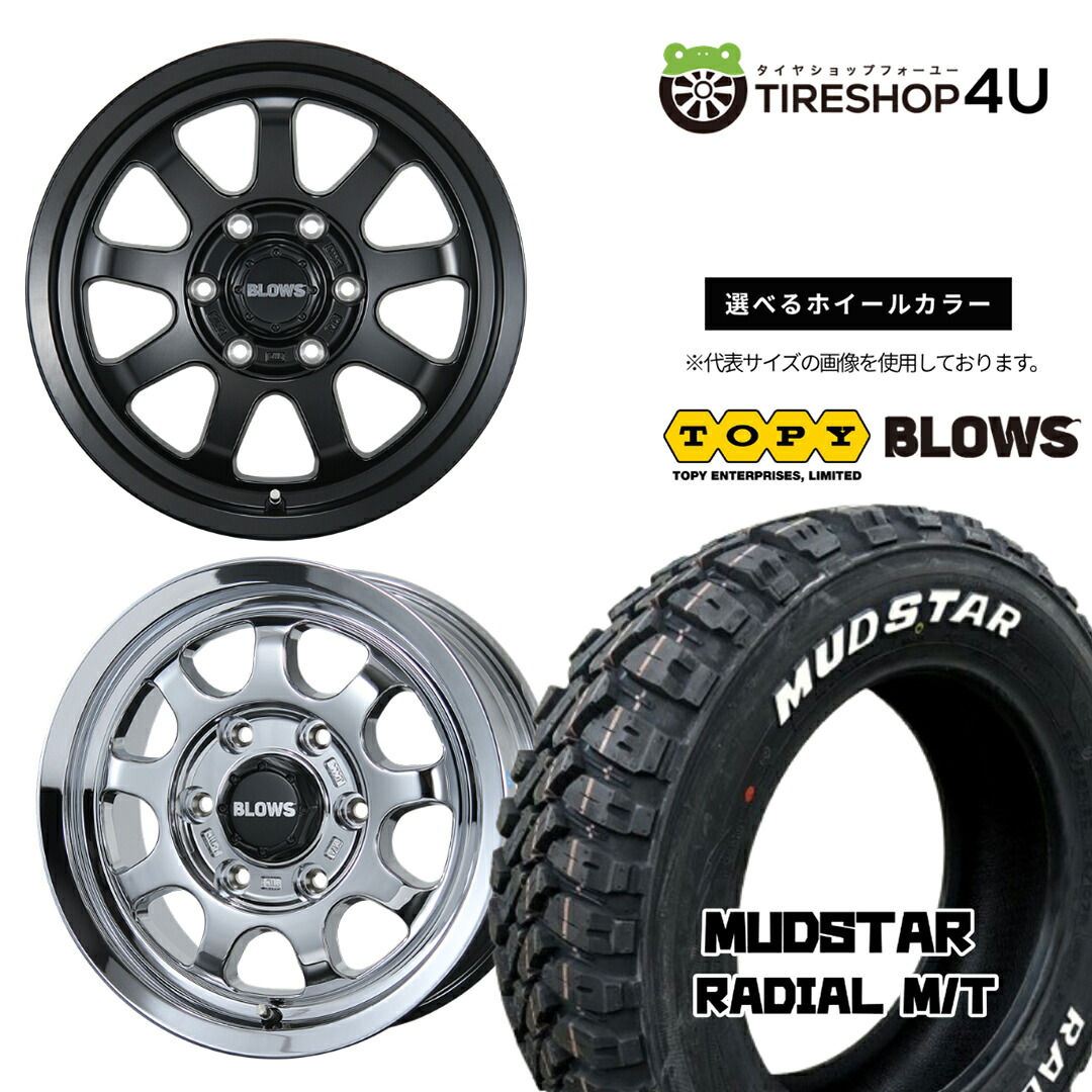 【最大P15倍】【取付対象】TOPY BLOWS rov.9 15&times;6.0J 6/139.7 +33 選べるカラー MUDSTAR RADIAL M/T 195/80R15 107/105N WL ホワイトレターサマータイヤホイール 4本セット 15インチ 【ハイエース レジアスエース 200系 HIACE】｜TIRE SHOP 4U 店