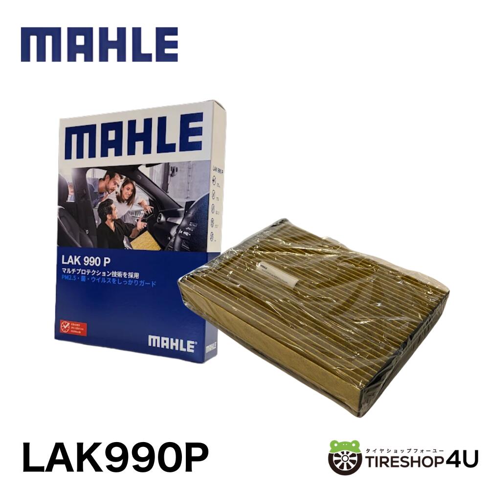 【まとめ買いでお得】MAHLE Cabin filter with Multi Protection LAK 990 Pマーレ 純正採用メーカー 純正フィルター供給メーカー 車検 点検 セット カー用品 消耗品 パーツ 部品 エクストレイル X-TRAIL セレナ 2個 5個 10個 セット｜TIRE SHOP 4U 店