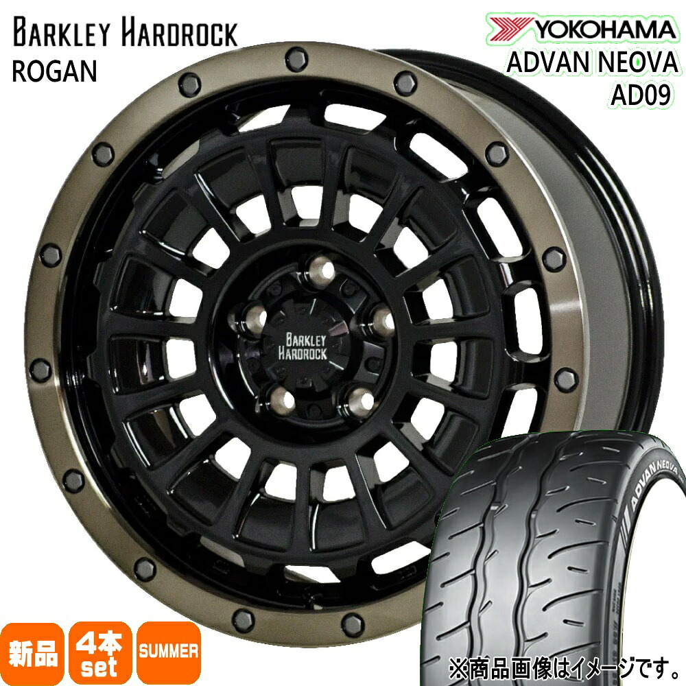 205/50R17 89W アドバン ネオバ AD09 ADVAN NEOVA AD09 ヨコハマ YOKOHAMA 新品 夏用 サマータイヤ ホイール 4本セット HOT STUFF CORPORATION BARKLEY HARDLOCK ROGAN 17&times;7.0+38 5/114.3｜タイヤショップ78